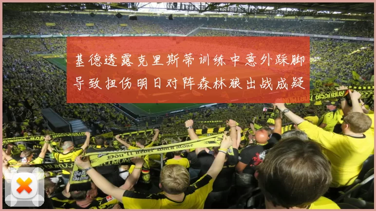 基德透露克里斯蒂训练中意外踩脚导致扭伤明日对阵森林狼出战成疑