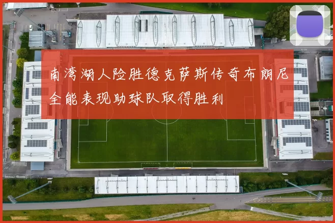 南湾湖人险胜德克萨斯传奇布朗尼全能表现助球队取得胜利