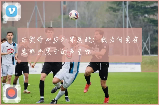 东契奇回应外界质疑：我为何要在意那些黑子的声音呢