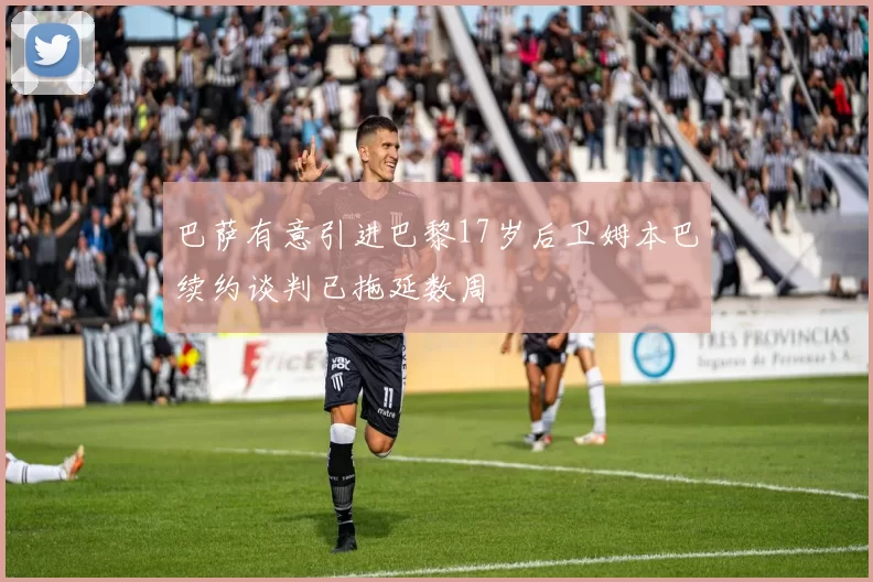 巴萨有意引进巴黎17岁后卫姆本巴续约谈判已拖延数周
