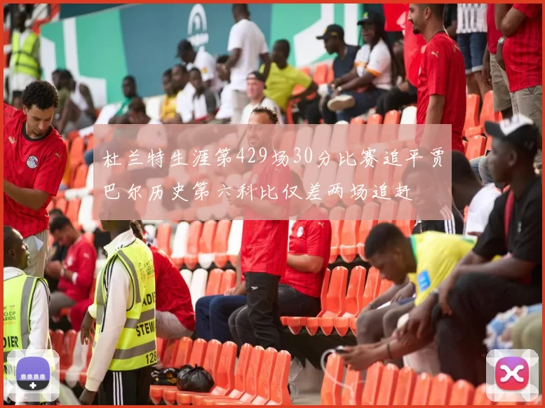 杜兰特生涯第429场30分比赛追平贾巴尔历史第六科比仅差两场追赶