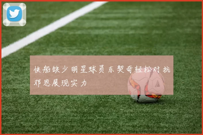 快船缺少明星球员东契奇轻松对抗邓恩展现实力