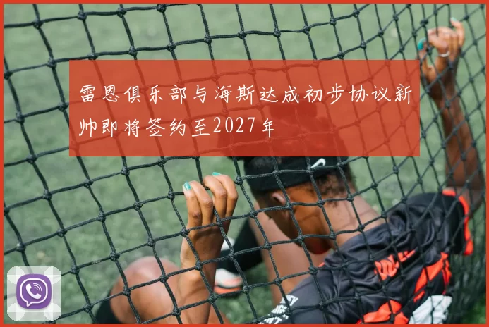 雷恩俱乐部与海斯达成初步协议新帅即将签约至2027年