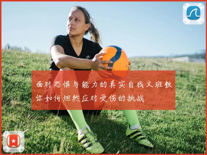 面对恐惧与能力的真实自我文班教你如何坦然应对受伤的挑战