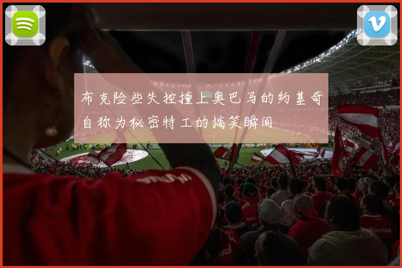 布克险些失控撞上奥巴马的约基奇自称为秘密特工的搞笑瞬间