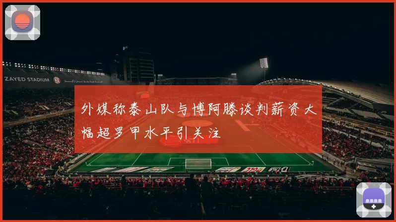 外媒称泰山队与博阿滕谈判薪资大幅超罗甲水平引关注